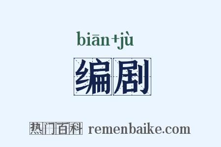 编剧是什么意思的图片